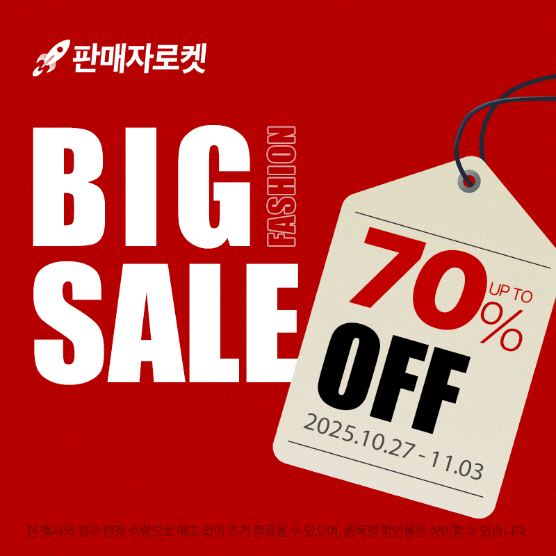 빅 패션 세일 최대 70% 할인