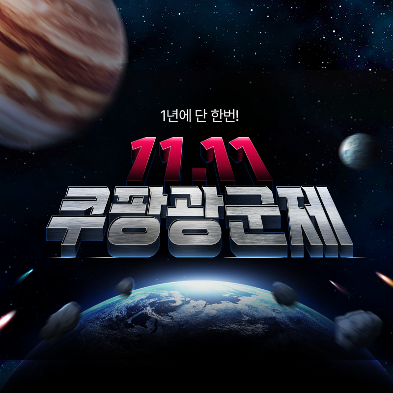 11.11 쿠팡광군제 대박 할인 이미지