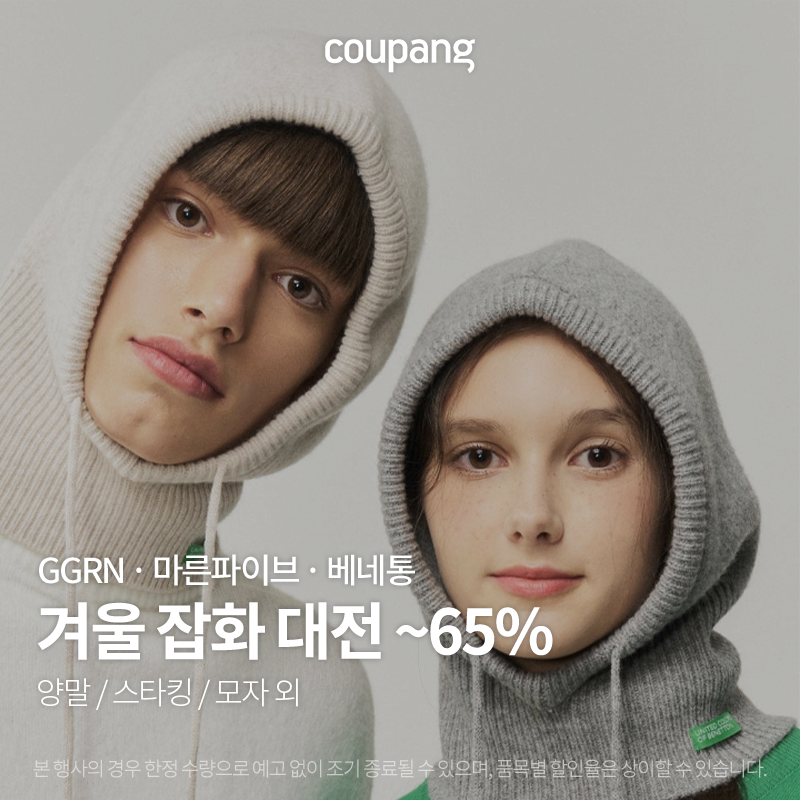 겨울 잡화 대전 최대 65% 할인