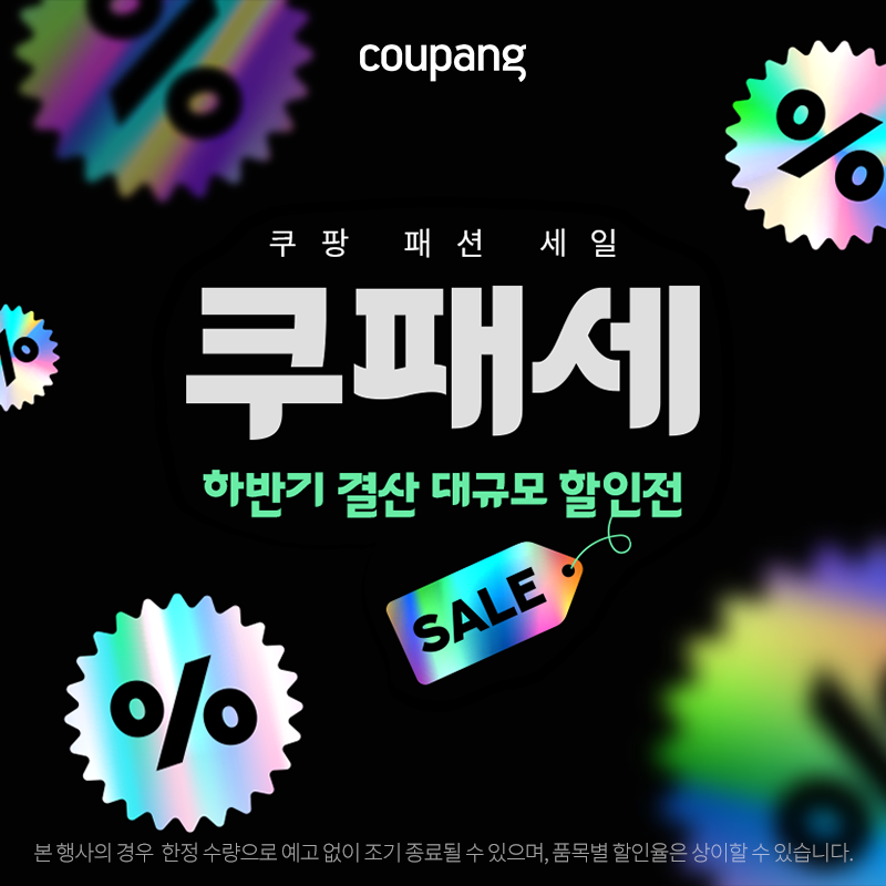 쿠팡 패션 세일 하반기 결산 대규모 할인전
