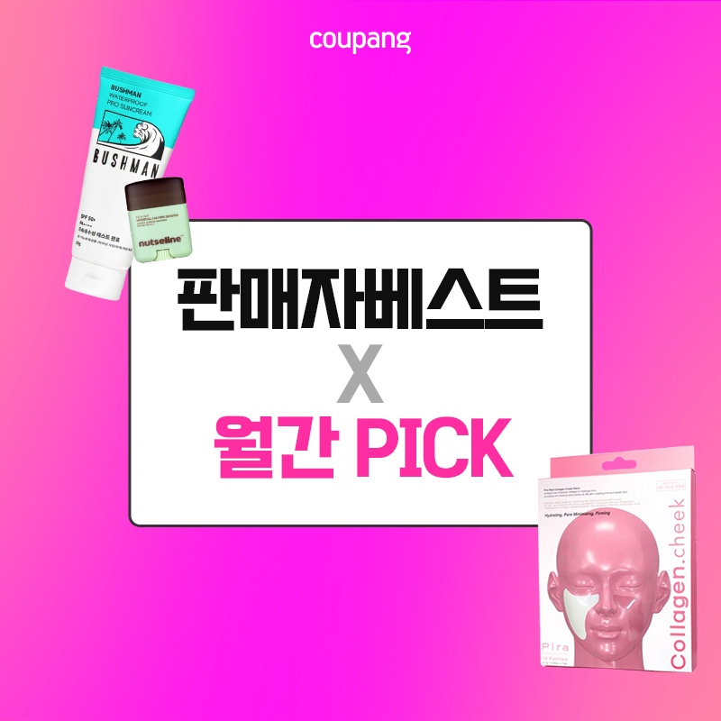 쿠팡 판매자 베스트 X 월간 PICK 상품