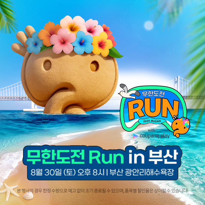 무한도전 Run in 부산