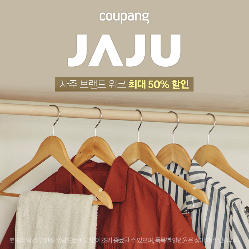 자주(JAJU) 브랜드 위크 최대 50% 할인, 지금 놓치면 후회!