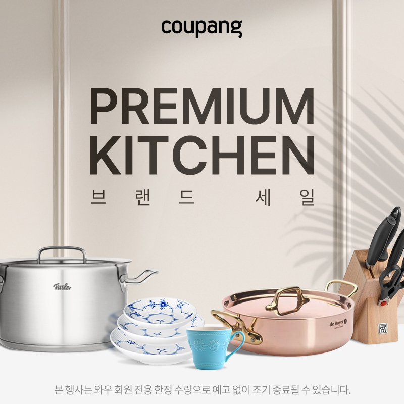 프리미엄 주방 브랜드 세일 - Fissler, de Buyer 등 명품 주방용품