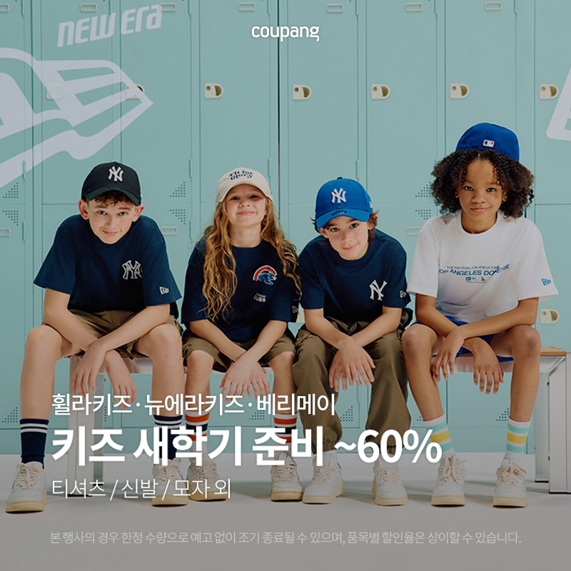휠라키즈, 뉴에라키즈, 베리메이 키즈 새학기 준비