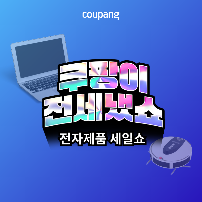 쿠팡이 전세 냈소! 전자제품 세일쇼!