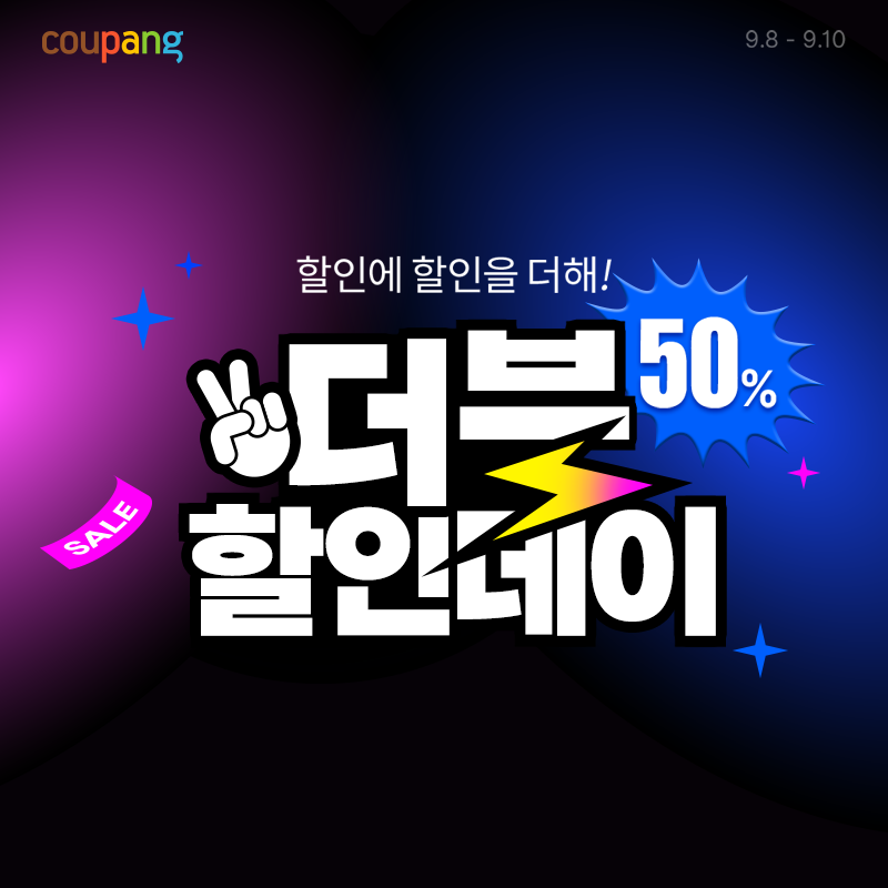 쿠팡 더블 할인데이! 할인에 할인을 더해 50% 폭탄 세일!