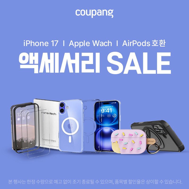아이폰 17, 애플워치, 에어팟 호환 액세서리 SALE