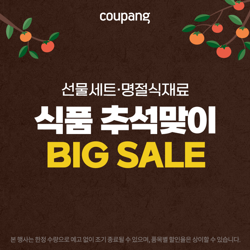쿠팡 추석맞이 식품 빅세일