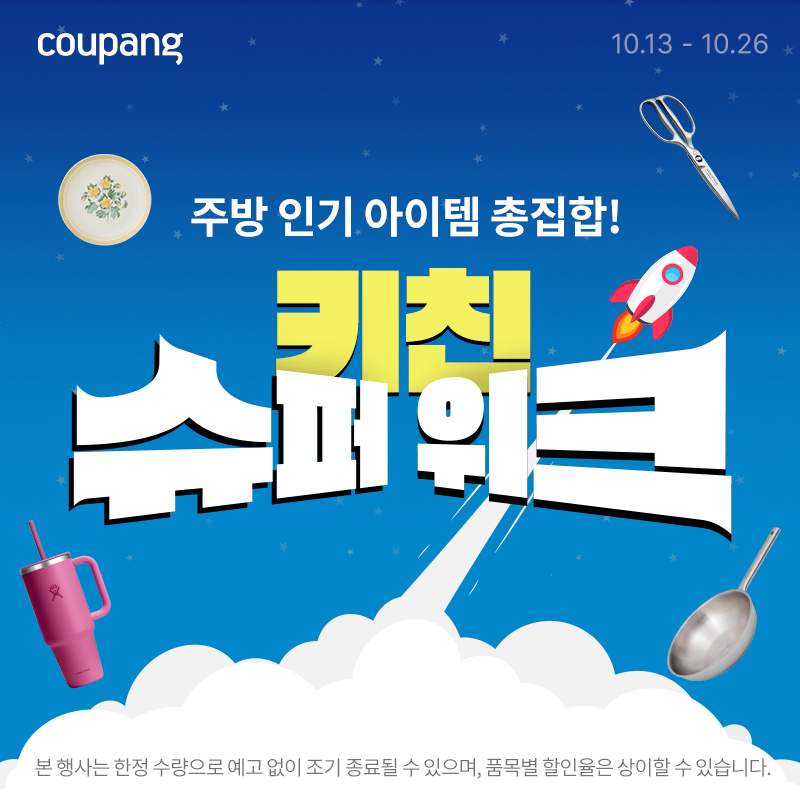 쿠팡 키친 슈퍼위크: 주방 인기 아이템 총집합!