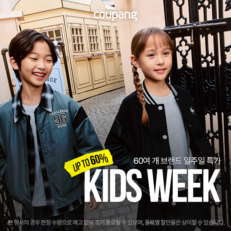 쿠팡 키즈 위크 - 해맑은 아이들이 멋진 옷을 입고 있는 모습