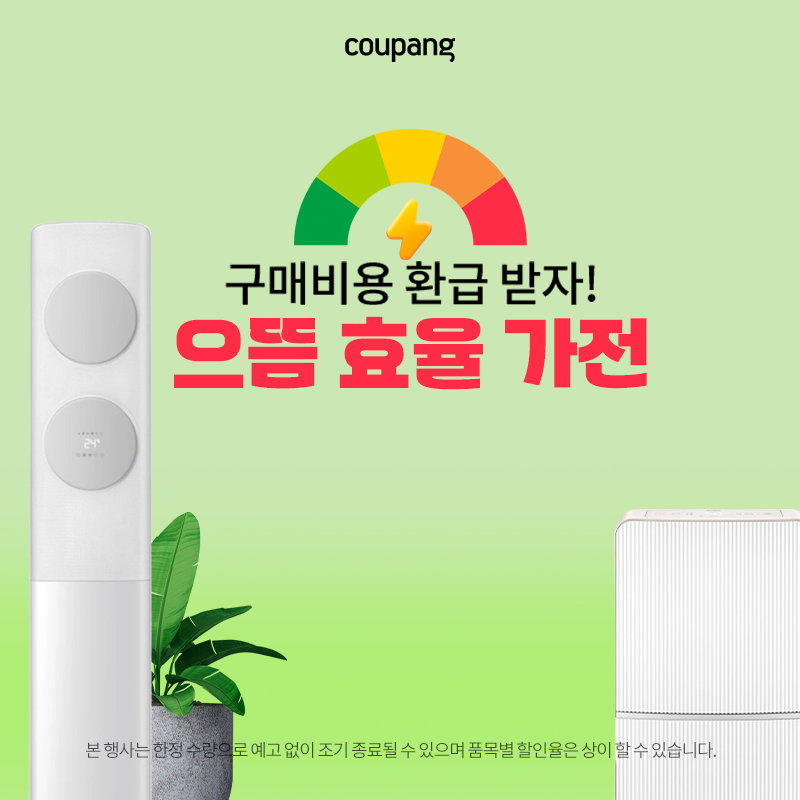 전기요금 환급받는 으뜸 효율 가전