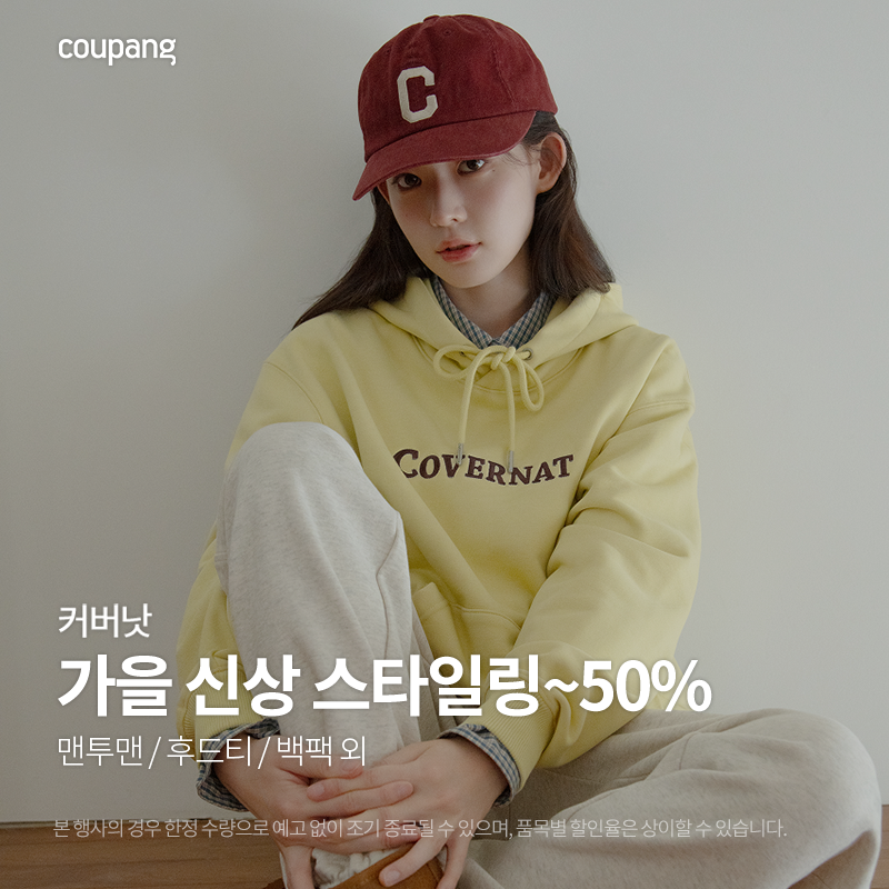 커버낫 가을 신상 스타일링 최대 50% 할인