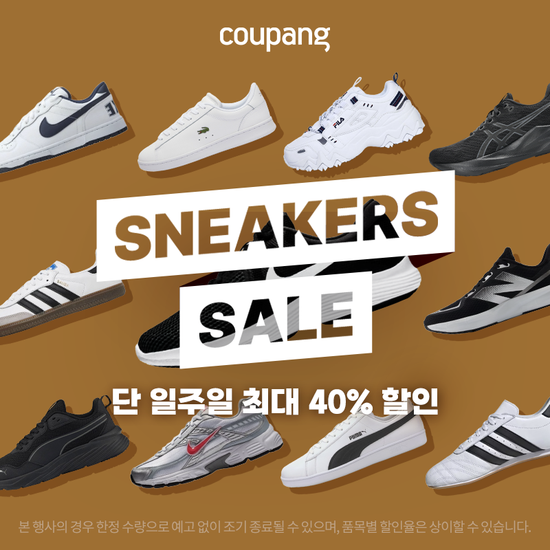 쿠팡 스니커즈 최대 40% 할인 대란