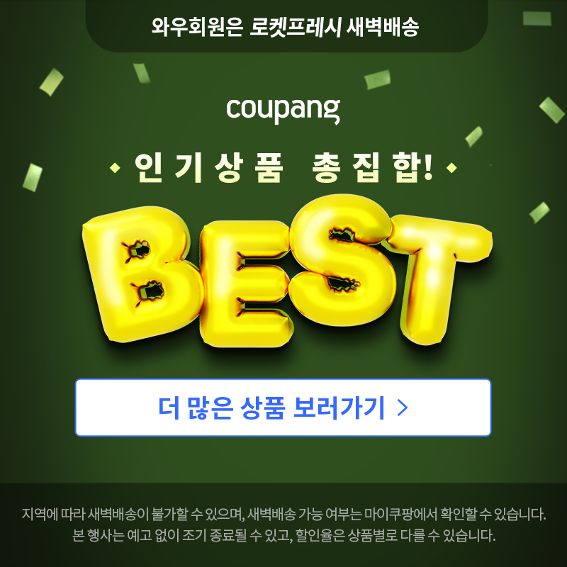 쿠팡 베스트 인기 상품 총집합
