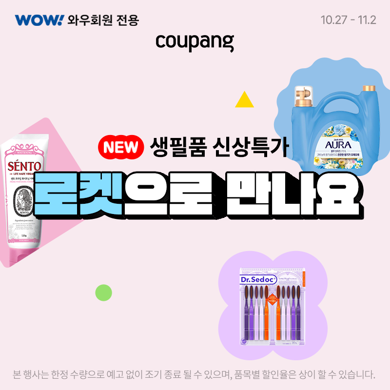 쿠팡 와우회원 생필품 신상특가