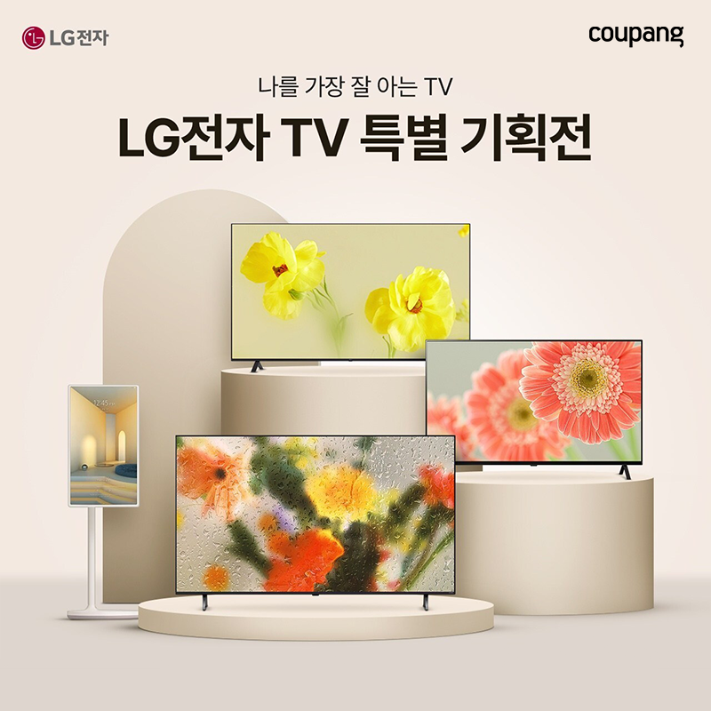 LG전자 TV 특별 기획전